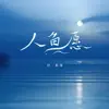 葉斯淳 & 飛行工作室 - 人鱼愿 - Single